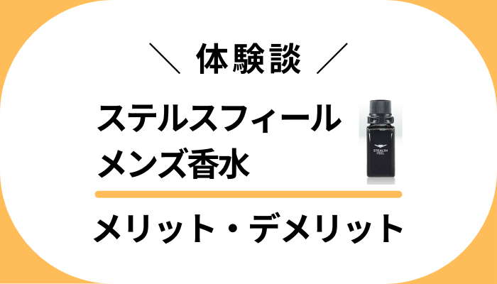 【体験談】ステルスフィール メンズ香水を使って感じたメリット・デメリット