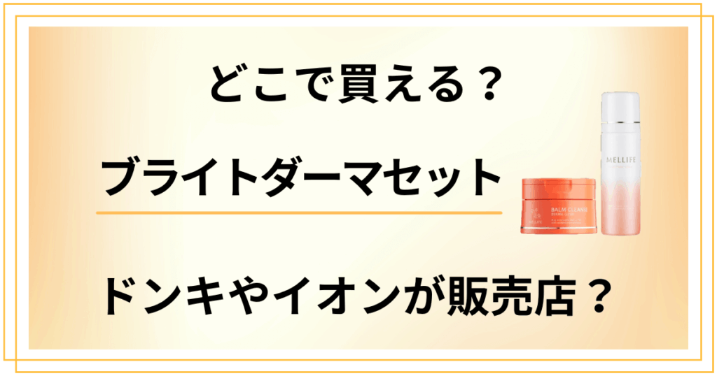 【どこで買える？】ブライトダーマセットはドンキやイオンが販売店？