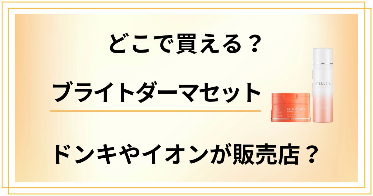 【どこで買える?】ブライトダーマセットはドンキやイオンが販売店?