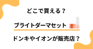 【どこで買える？】ブライトダーマセットはドンキやイオンが販売店？