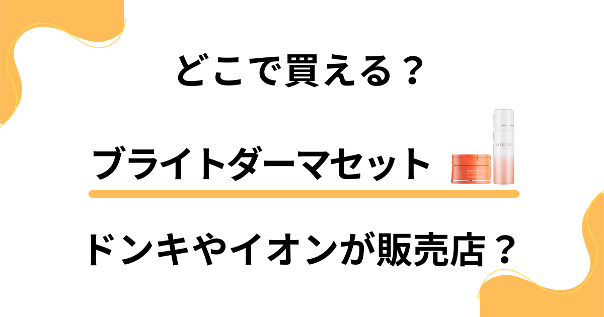 【どこで買える？】ブライトダーマセットはドンキやイオンが販売店？