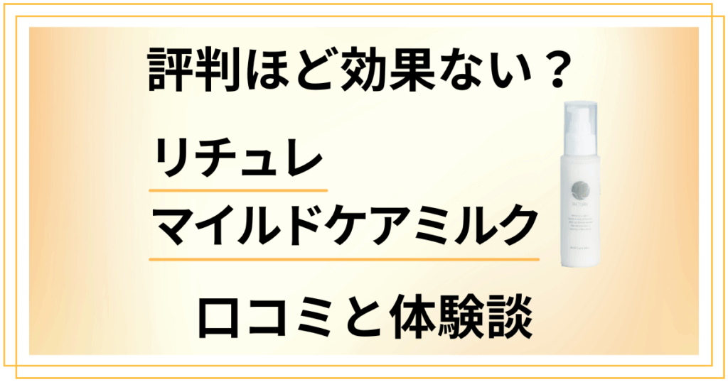 リチュレ マイルドケアミルクアイキャッチ