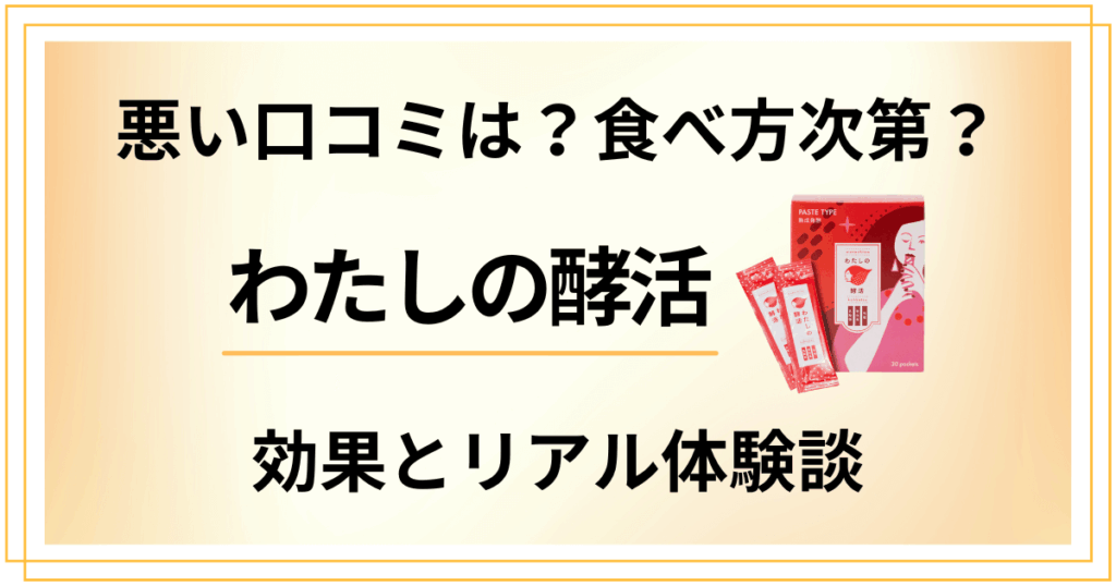 【悪い口コミは？】食べ方次第？わたしの酵活の効果とリアル体験談