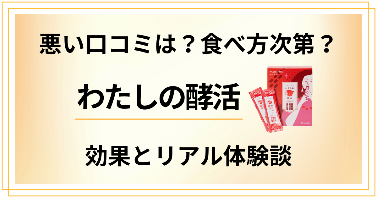 【悪い口コミは?】食べ方次第?わたしの酵活の効果とリアル体験談