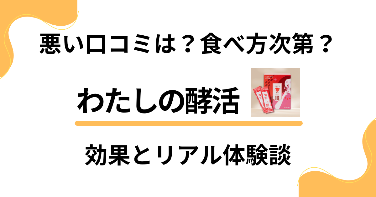 【悪い口コミは？】食べ方次第？わたしの酵活の効果とリアル体験談