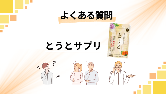 とうとサプリに関するよくある質問