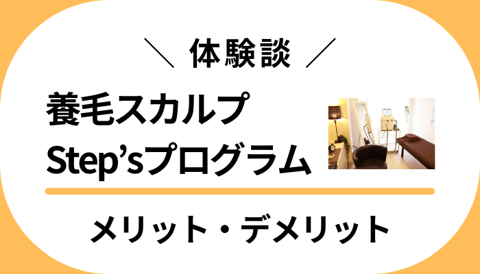 【体験談】養毛スカルプ Step’sプログラムのメリット・デメリット