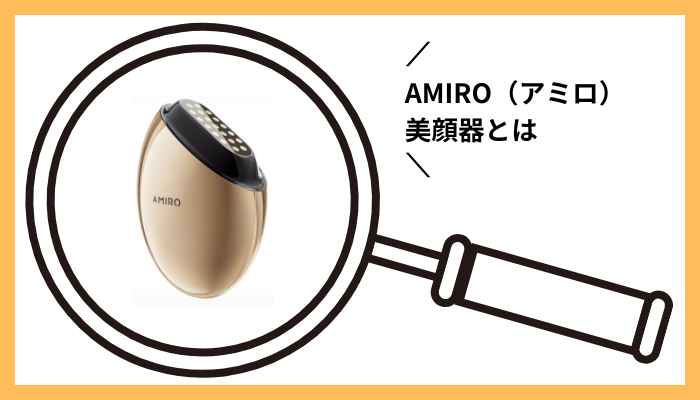 AMIRO（アミロ）美顔器とは