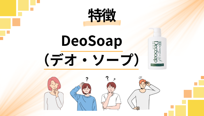 DeoSoap（デオ・ソープ）の特徴