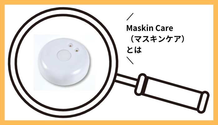 Maskin Care（マスキンケア）とは