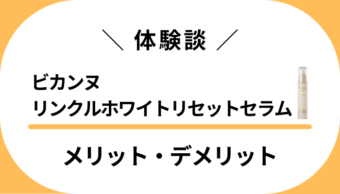 【体験談】ビカンヌ リンクルホワイトリセットセラムのメリット・デメリット