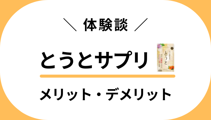 【私の体験談】とうとサプリのメリット・デメリット