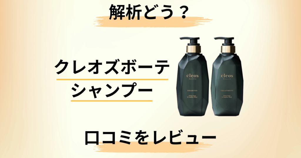 【解析どう？】成分は？クレオズボーテシャンプーの口コミをレビュー