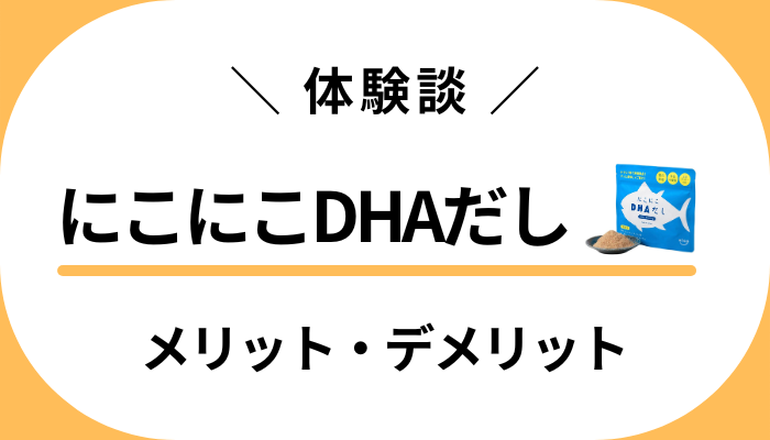 【体験談】にこにこDHAだしのメリット・デメリット