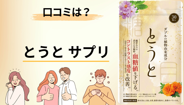 とうとサプリの口コミが語る「効果」は、届出の範囲に収まっているか