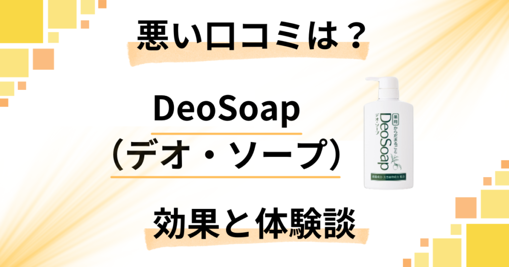 【悪い口コミは？】嘘？DeoSoap（デオ・ソープ）の効果と体験談