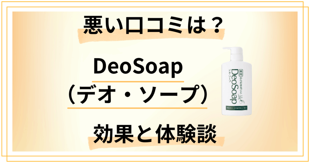【悪い口コミは？】嘘？DeoSoap（デオ・ソープ）の効果と体験談