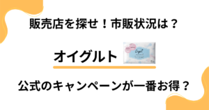 【販売店を探せ】オイグルトの市販状況は？公式のキャンペーンが一番お得？