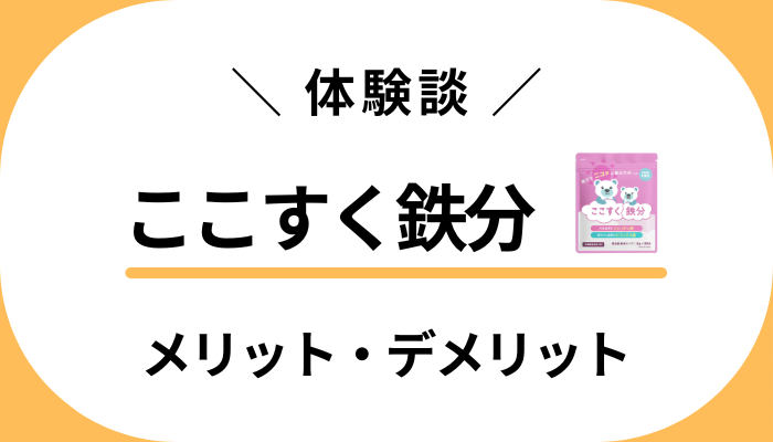 【体験談】ここすく鉄分を子ども与えて感じたメリット・デメリット