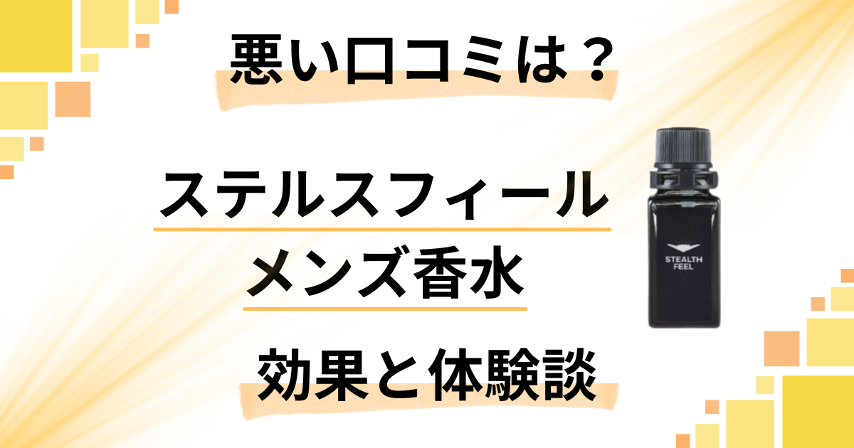 【悪い口コミは？】嘘？ステルスフィール メンズ香水の効果と体験談