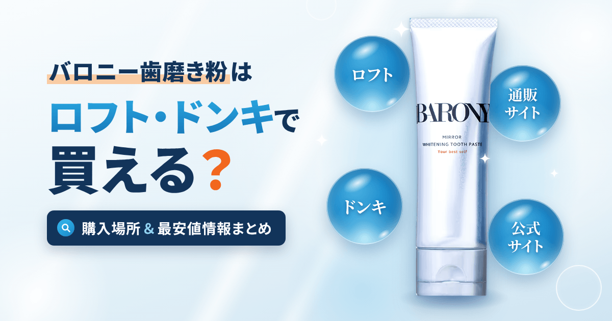 ロフト・ドンキで買える?バロニー歯磨き粉の購入場所と最安値情報