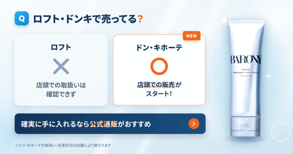 バロニー歯磨き粉はロフトやドンキで売ってる?