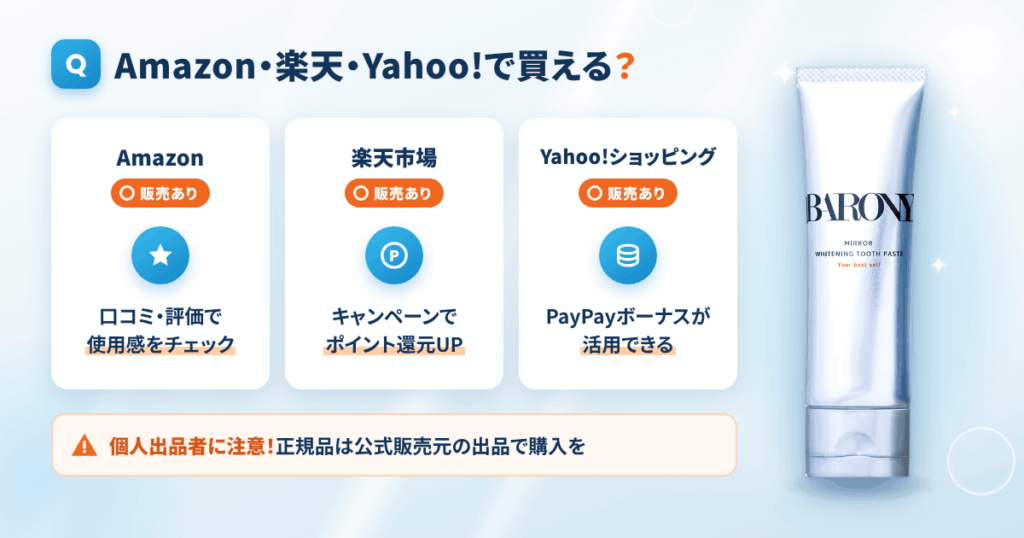 バロニー歯磨き粉はAmazonや楽天市場、ヤフーショッピングで売ってる?