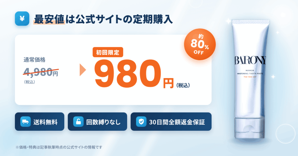 バロニー歯磨き粉を最安値で買うには?