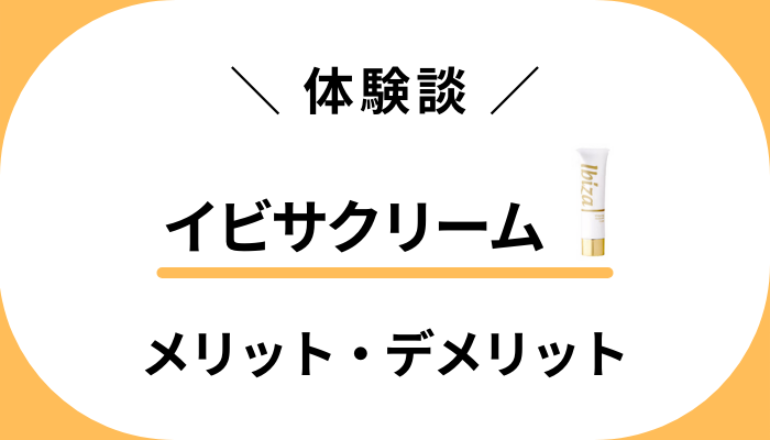 【体験談】イビサクリームを使って感じたメリット・デメリット