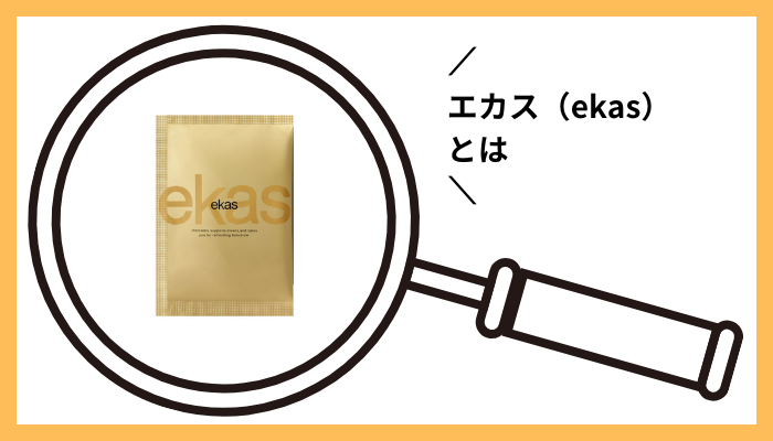 エカス（ekas）とは