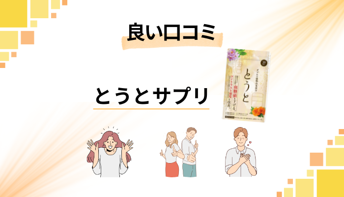 とうとサプリの良い口コミと評判