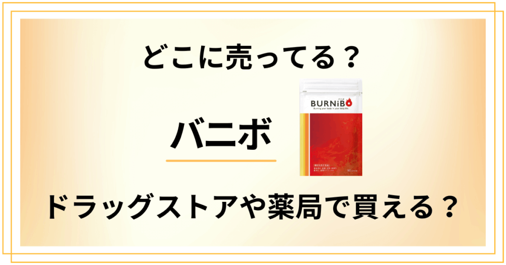 【どこに売ってる？】バニボがドラッグストアや薬局で買えるか調査した結果