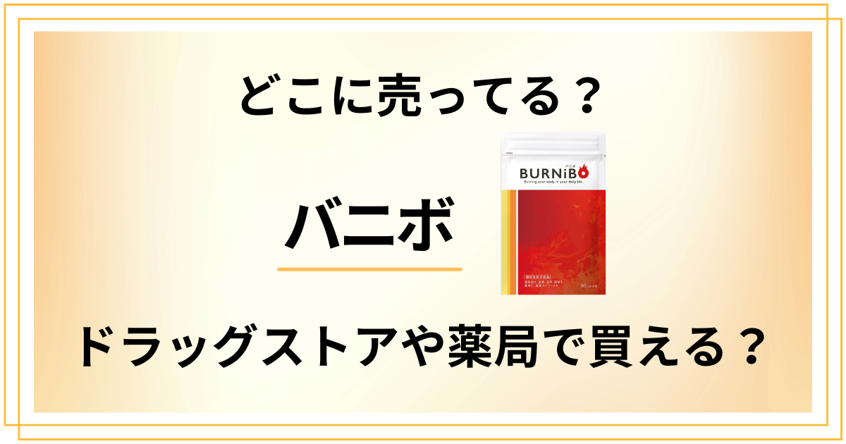 【どこに売ってる？】バニボがドラッグストアや薬局で買えるか調査した結果