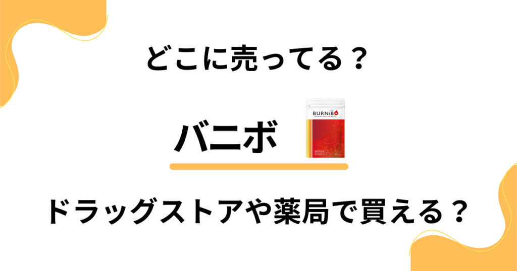 【どこに売ってる？】バニボがドラッグストアや薬局で買えるか調査した結果