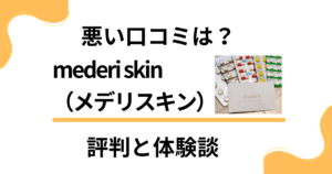 【悪い口コミは？】mederi skin（メデリスキン）の評判と体験談