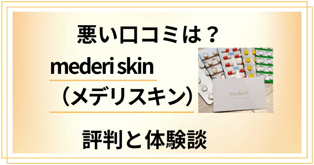 【悪い口コミは？】mederi skin（メデリスキン）の評判と体験談