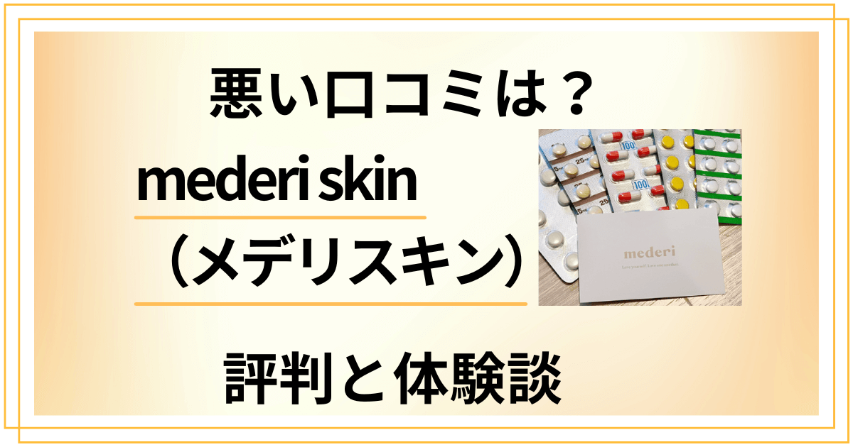 【悪い口コミは?】mederi skin(メデリスキン)の評判と体験談