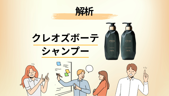 クレオズボーテの成分を解析｜アミノ酸系＋熱を使う設計だった