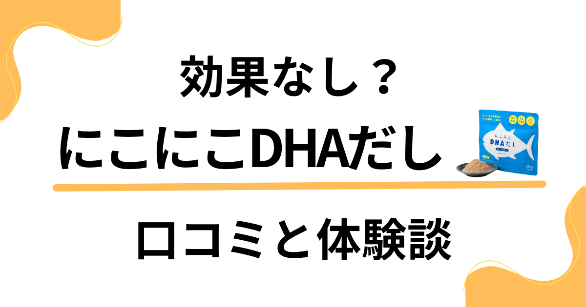 【効果なし？】にこにこDHAだしの口コミと使ってみたリアル体験談