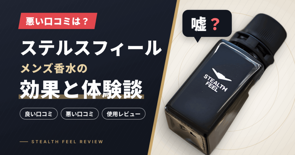 【悪い口コミは？】嘘？ステルスフィール メンズ香水の効果と体験談