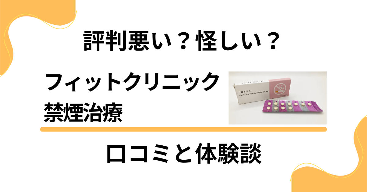 【評判悪い？】怪しい？フィットクリニック禁煙治療の口コミと体験談