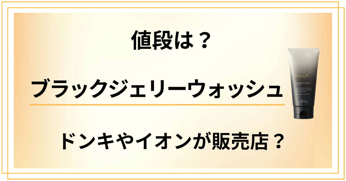 【値段は？】ブラックジェリーウォッシュはドンキやイオンが販売店？