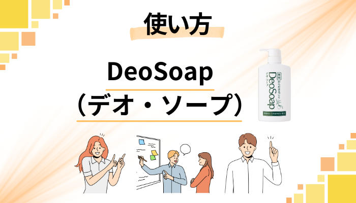 DeoSoap（デオ・ソープ）の効果的な使い方