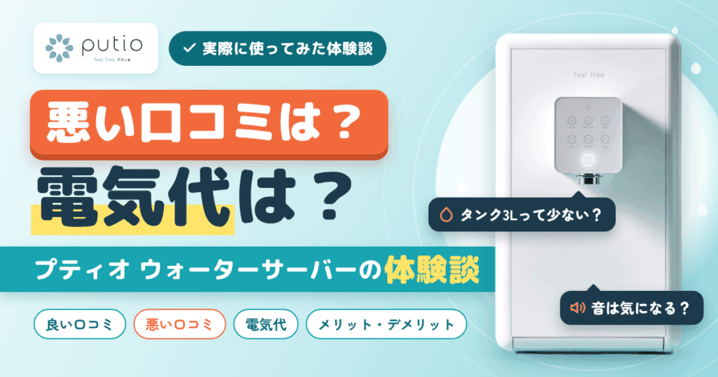 【悪い口コミは？】電気代は？プティオ ウォーターサーバーの体験談