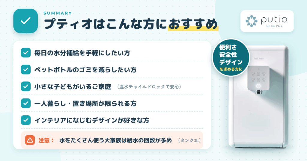 【まとめ】プティオ ウォーターサーバーはこんな方におすすめ
