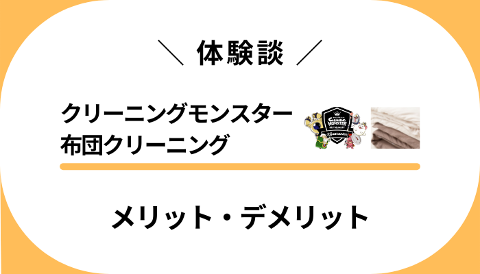 【体験談】クリーニングモンスター 布団クリーニングのメリット・デメリット