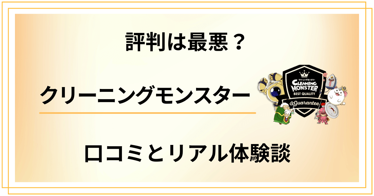 【評判は最悪？】クリーニングモンスターの口コミとリアル体験談