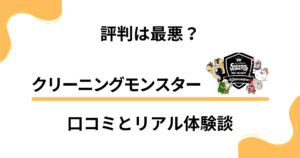 【評判は最悪？】クリーニングモンスターの口コミとリアル体験談