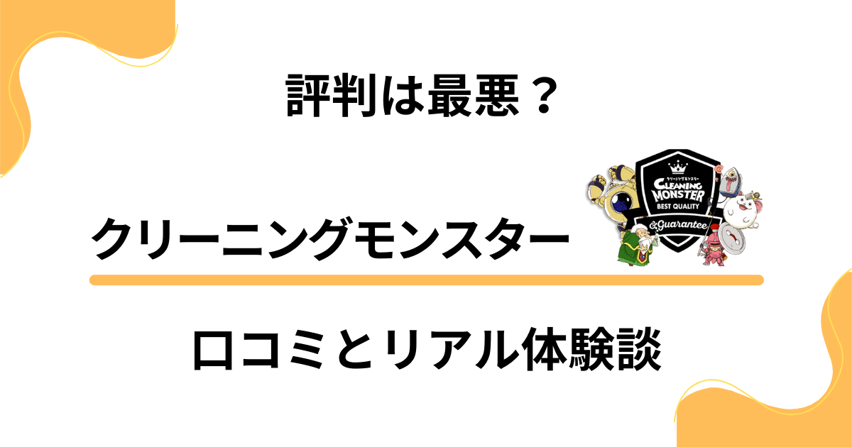 【評判は最悪？】クリーニングモンスターの口コミとリアル体験談