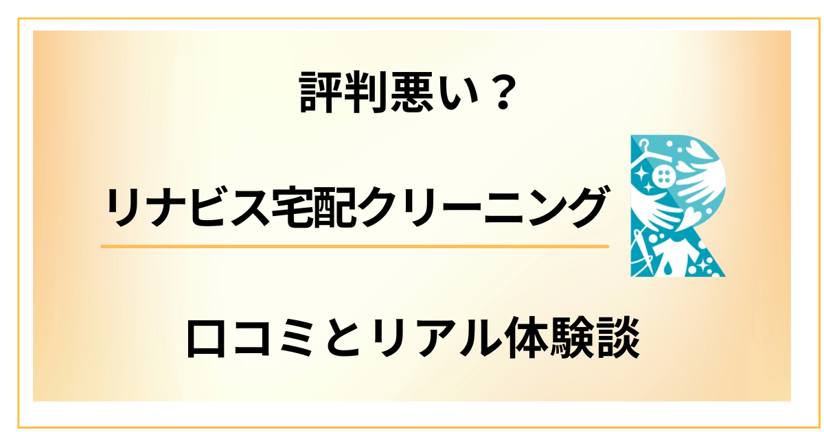 【評判悪い？】リナビス宅配クリーニングの口コミとリアル体験談